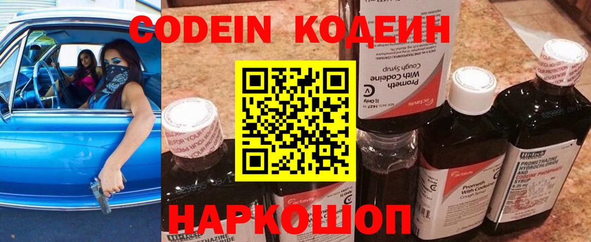 Codein напиток Lean (лин) Екатеринбург