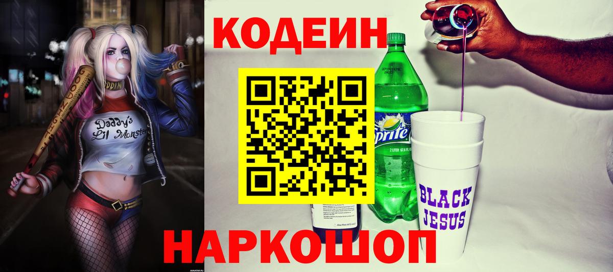 Кодеин Purple Drank  Вход с VPN  Codein Purple Drank  Екатеринбург 
